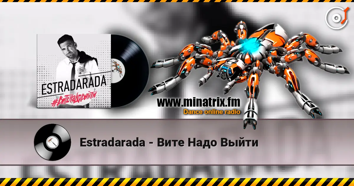 Estradarada - Вите Надо Выйти listen online in high quality | Minatrix.FM