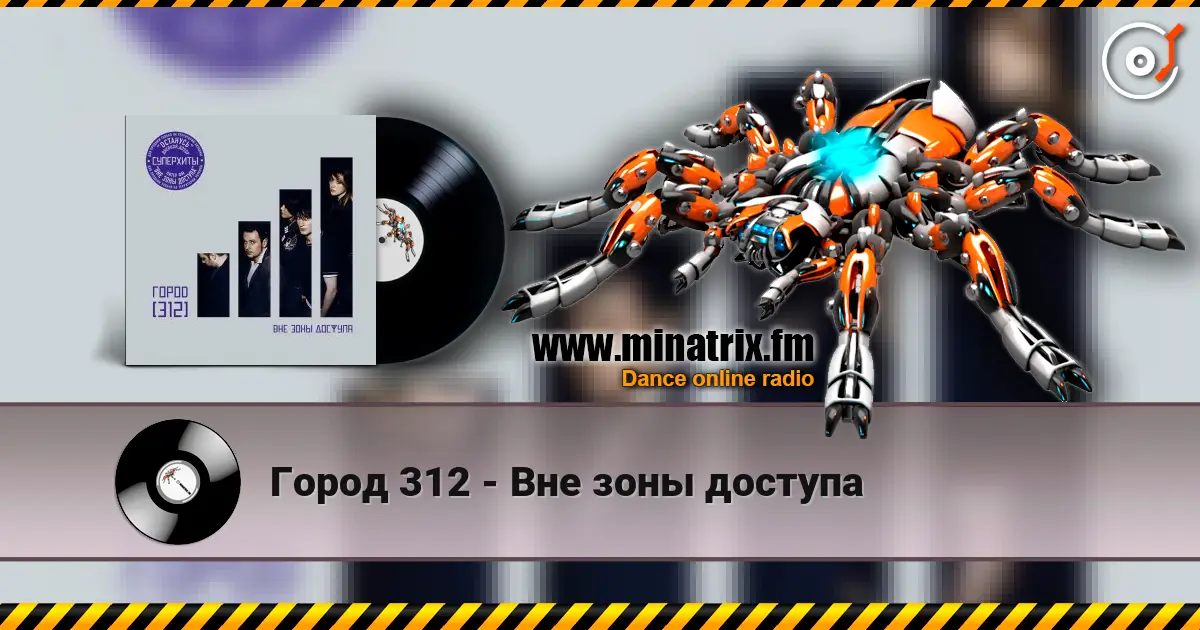 Город 312 - Вне зоны доступа слухати онлайн у високій якості | Minatrix.FM