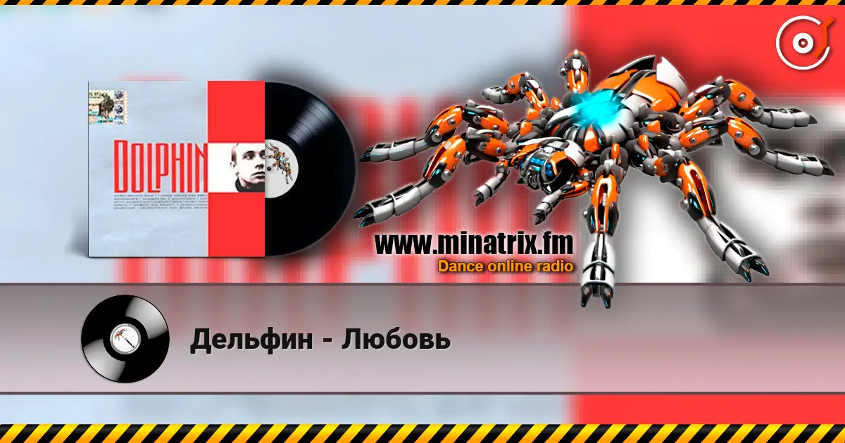 Дельфин - Любовь listen online in high quality | Minatrix.FM