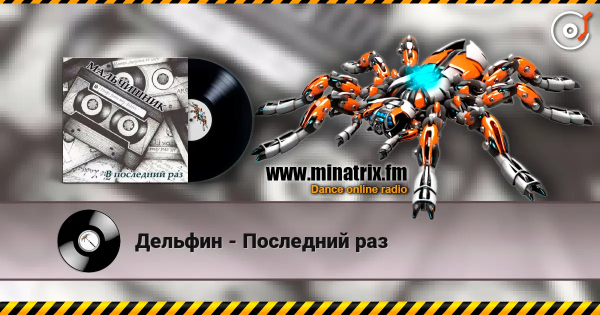 Дельфин - Последний раз listen online in high quality | Minatrix.FM