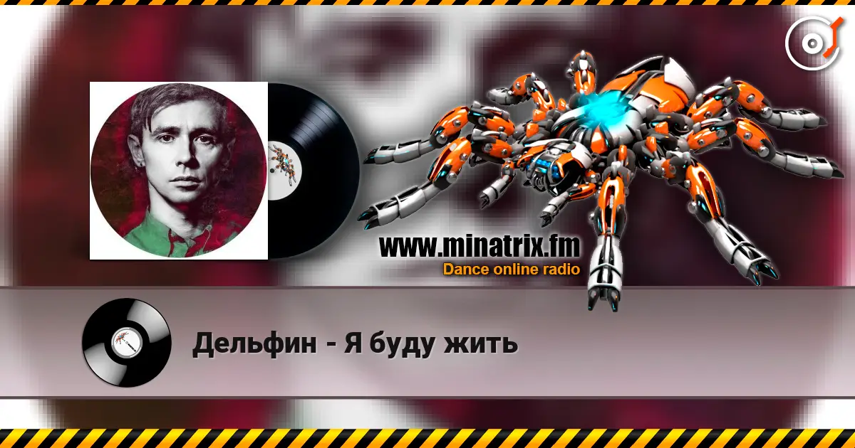 Дельфин - Я буду жить listen online in high quality | Minatrix.FM