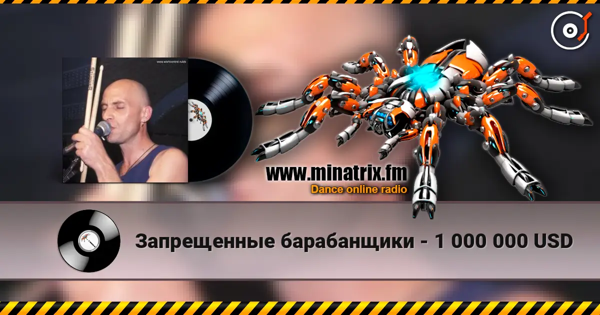 Запрещенные барабанщики - 1 000 000 USD listen online in high quality | Minatrix.FM