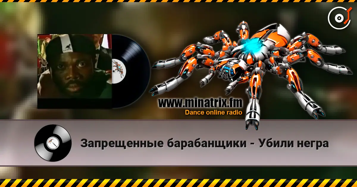 Запрещенные барабанщики - Убили негра listen online in high quality | Minatrix.FM
