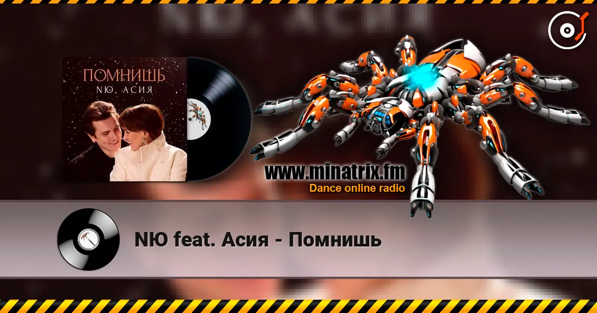 NЮ feat. Асия - Помнишь listen online in high quality | Minatrix.FM