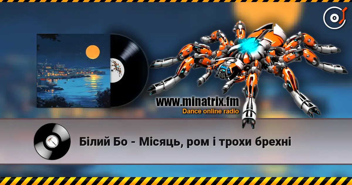 Білий Бо - Місяць, ром і трохи брехні listen online in high quality | Minatrix.FM