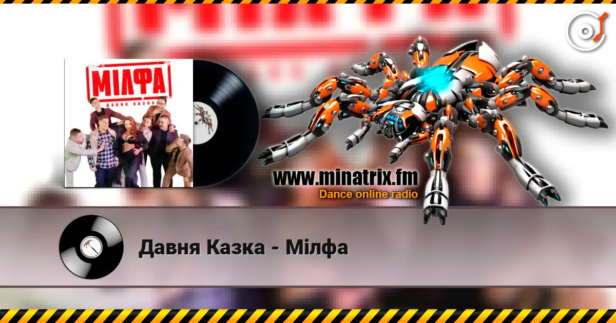 Давня Казка - Мілфа listen online in high quality | Minatrix.FM