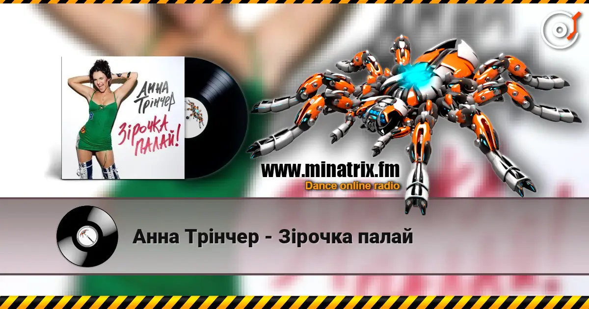 Анна Трінчер - Зірочка палай listen online in high quality | Minatrix.FM