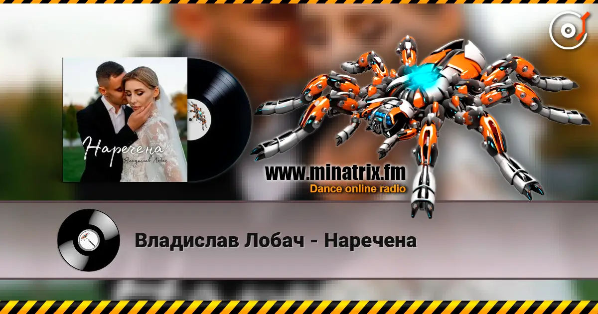 Владислав Лобач - Наречена listen online in high quality | Minatrix.FM