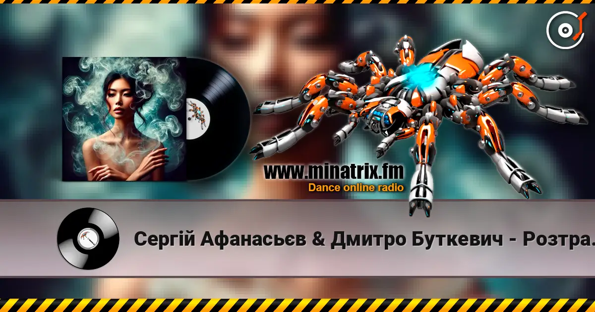 Сергій Афанасьєв & Дмитро Буткевич - Розтравуй listen online in high quality | Minatrix.FM