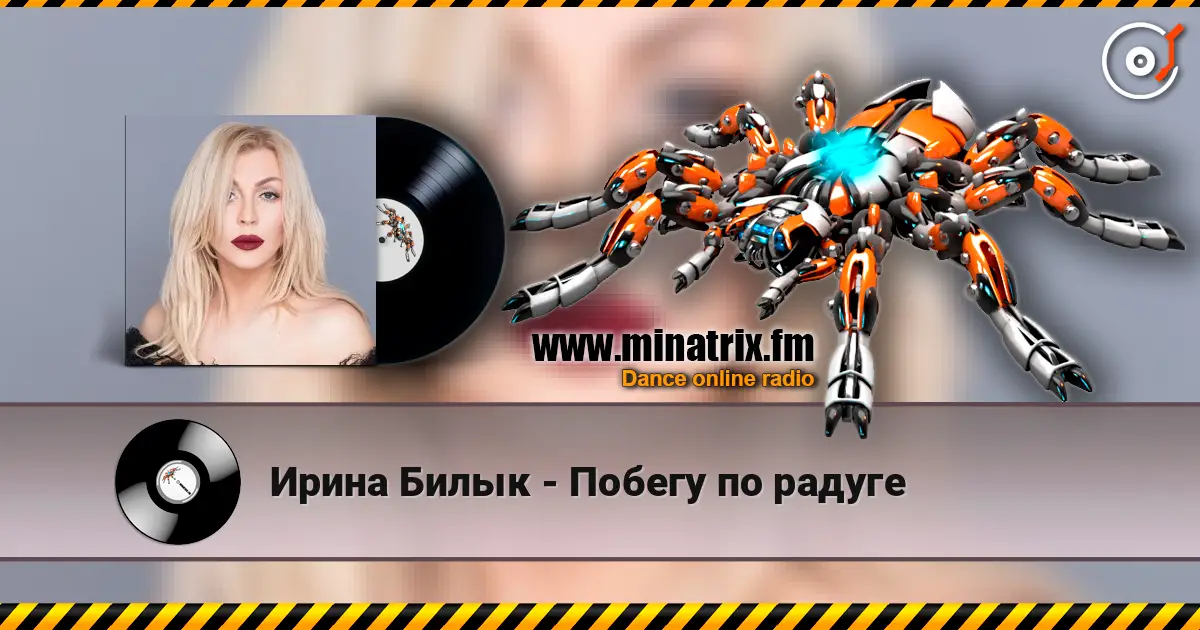 Ирина Билык - Побегу по радуге listen online in high quality | Minatrix.FM
