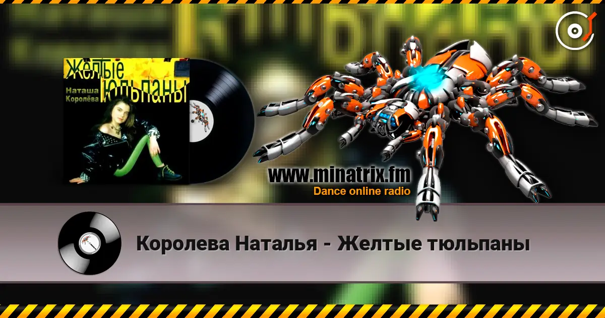 Королева Наталья - Желтые тюльпаны listen online in high quality | Minatrix.FM