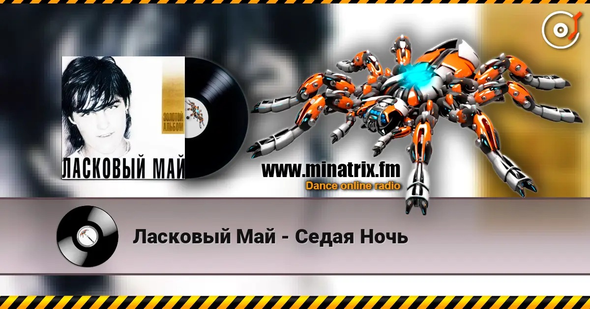 Ласковый Май - Седая Ночь слухати онлайн у високій якості | Minatrix.FM
