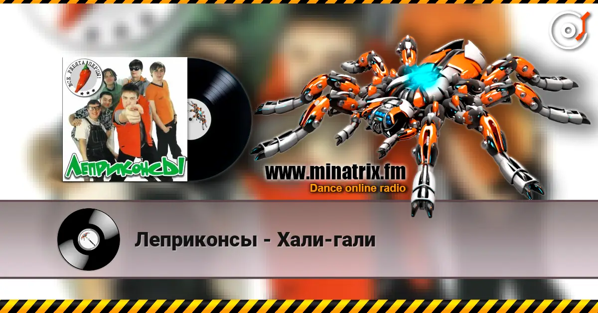 Леприконсы - Хали-гали listen online in high quality | Minatrix.FM