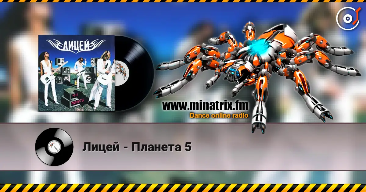 Лицей - Планета 5 listen online in high quality | Minatrix.FM