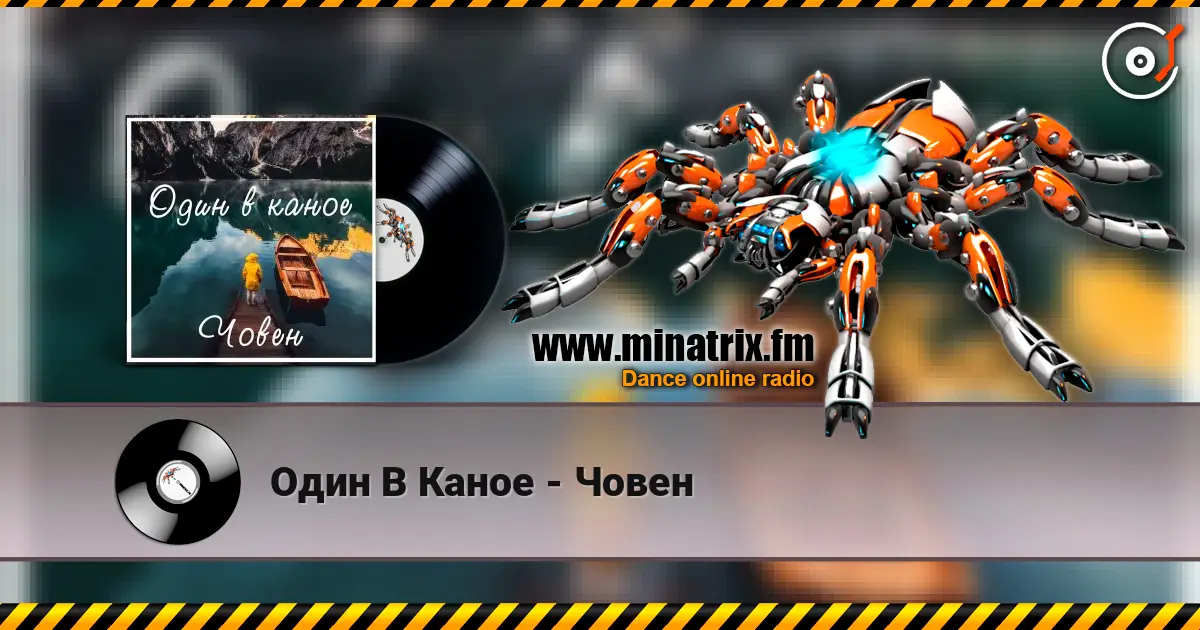 Один В Каное - Човен listen online in high quality | Minatrix.FM