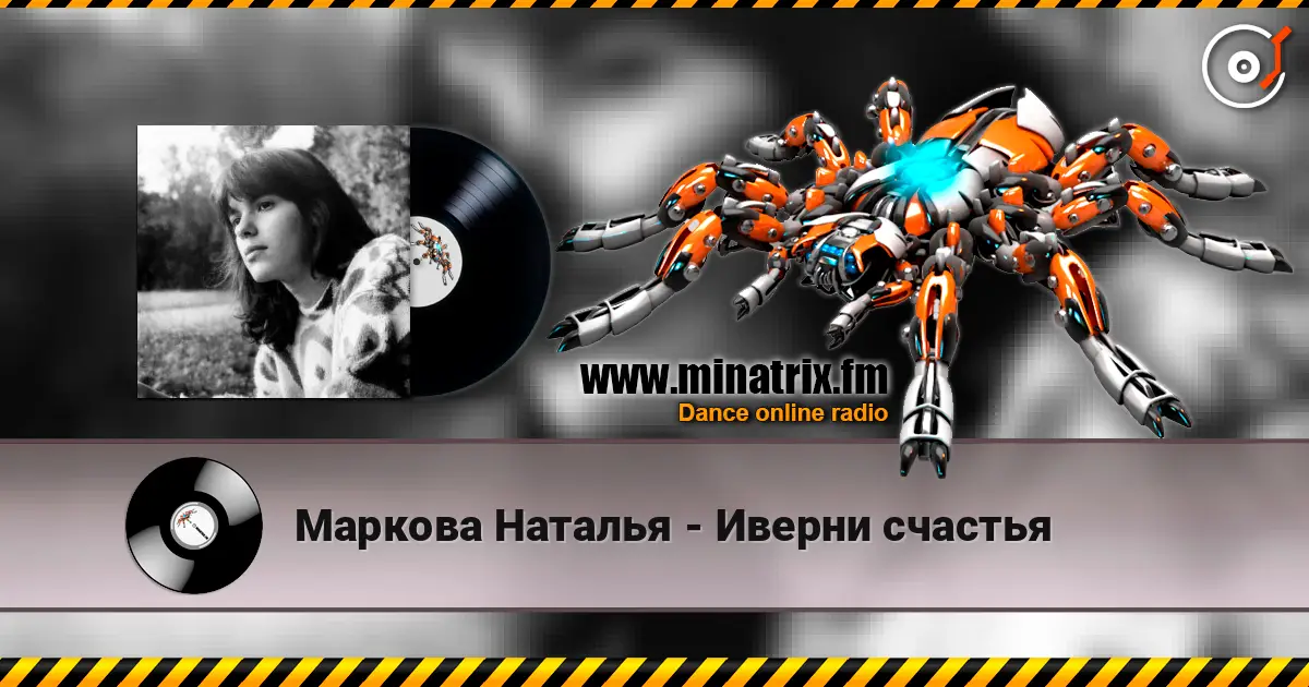 Маркова Наталья - Иверни счастья listen online in high quality | Minatrix.FM