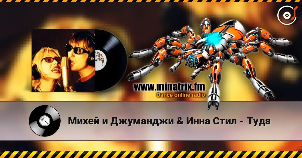 Михей и Джуманджи & Инна Стил - Туда listen online in high quality | Minatrix.FM