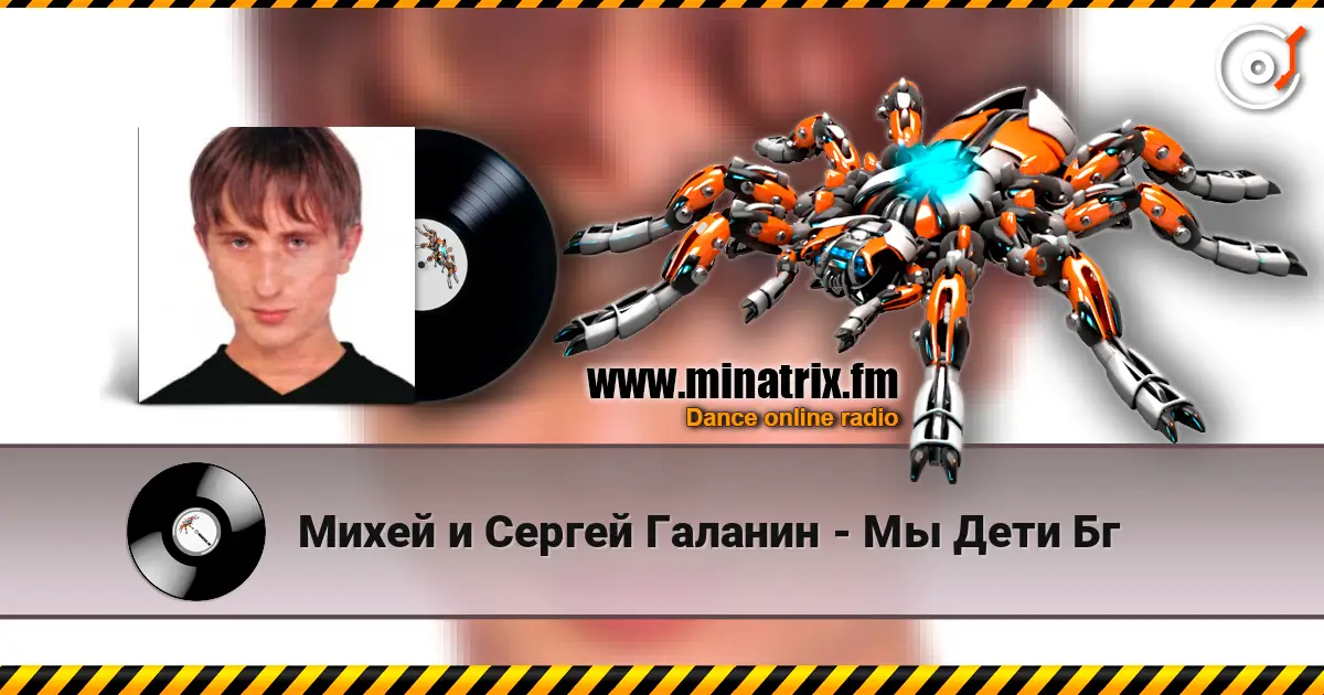Михей и Сергей Галанин - Мы Дети Бг listen online in high quality | Minatrix.FM