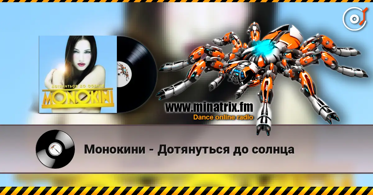 Монокини - Дотянуться до солнца слухати онлайн у високій якості | Minatrix.FM