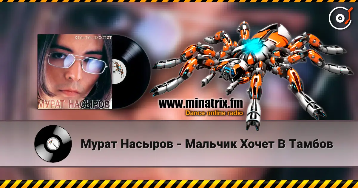 Мурат Насыров - Мальчик Хочет В Тамбов listen online in high quality | Minatrix.FM