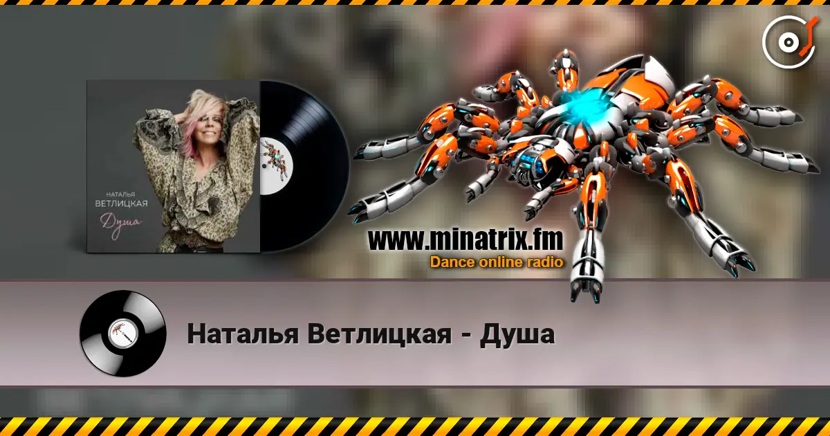 Наталья Ветлицкая - Душа слухати онлайн у високій якості | Minatrix.FM