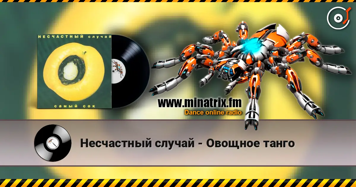 Несчастный случай - Овощное танго listen online in high quality | Minatrix.FM