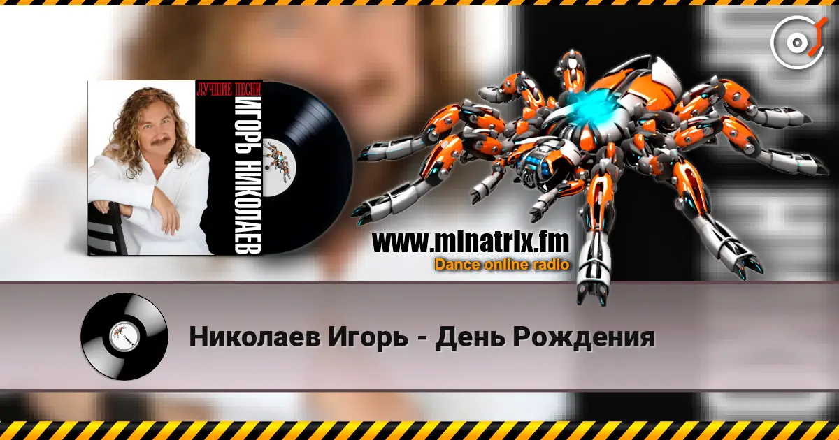 Николаев Игорь - День Рождения слухати онлайн у високій якості | Minatrix.FM