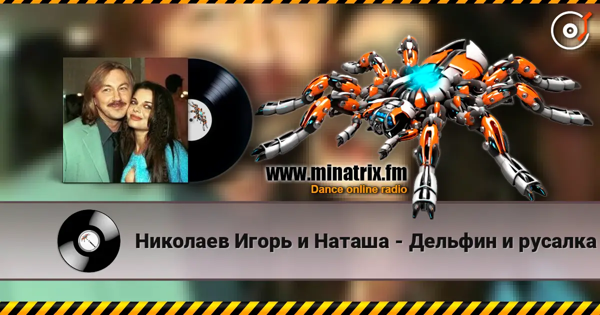 Николаев Игорь и Наташа - Дельфин и русалка listen online in high quality | Minatrix.FM