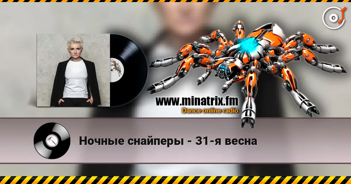Ночные снайперы - 31-я весна listen online in high quality | Minatrix.FM