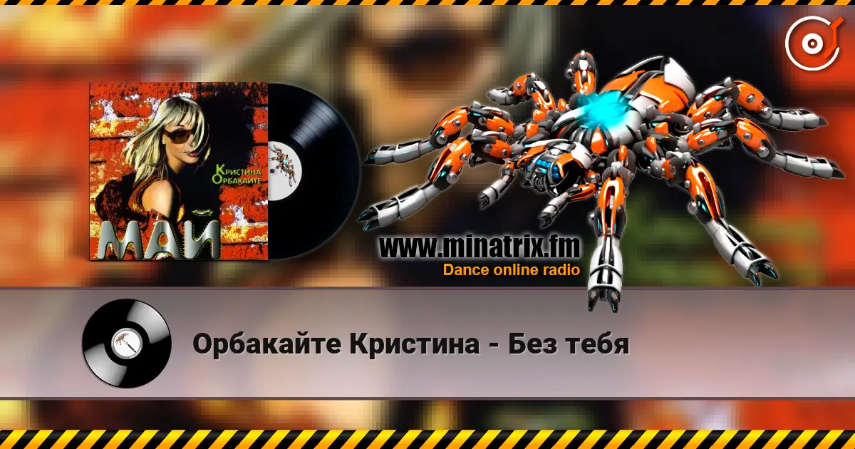 Орбакайте Кристина - Без тебя listen online in high quality | Minatrix.FM