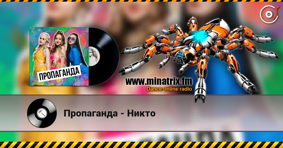 Пропаганда - Никто listen online in high quality | Minatrix.FM