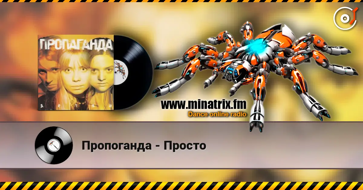 Пропоганда - Просто listen online in high quality | Minatrix.FM