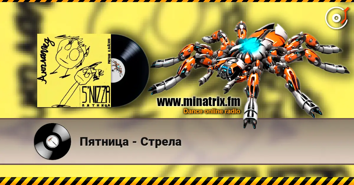 Пятница - Стрела listen online in high quality | Minatrix.FM