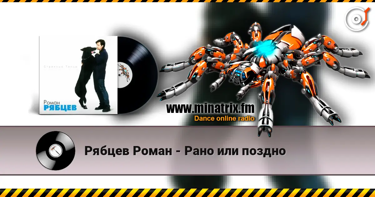 Рябцев Роман - Рано или поздно listen online in high quality | Minatrix.FM