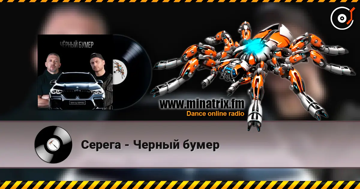 Серега - Черный бумер listen online in high quality | Minatrix.FM