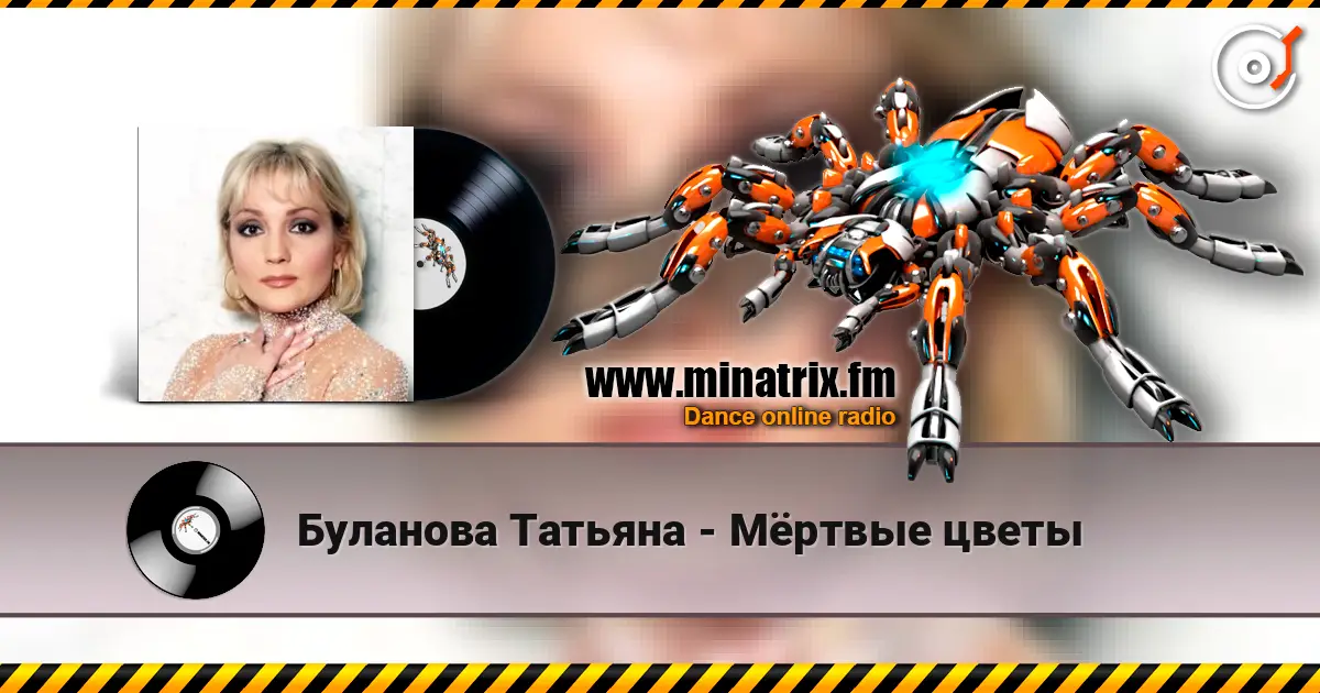 Буланова Татьяна - Мёртвые цветы listen online in high quality | Minatrix.FM