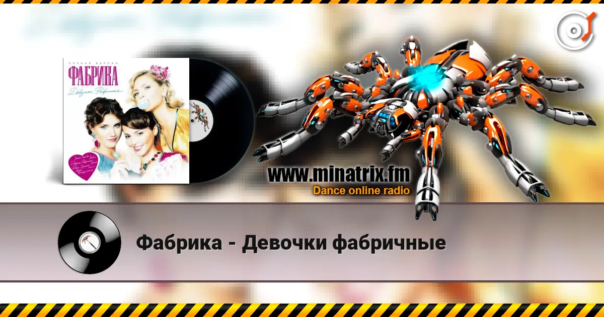 Фабрика - Девочки фабричные listen online in high quality | Minatrix.FM