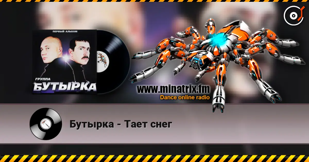 Бутырка - Тает снег listen online in high quality | Minatrix.FM