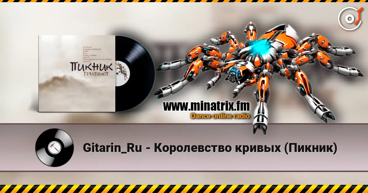 Gitarin_Ru - Королевство кривых (Пикник) listen online in high quality | Minatrix.FM