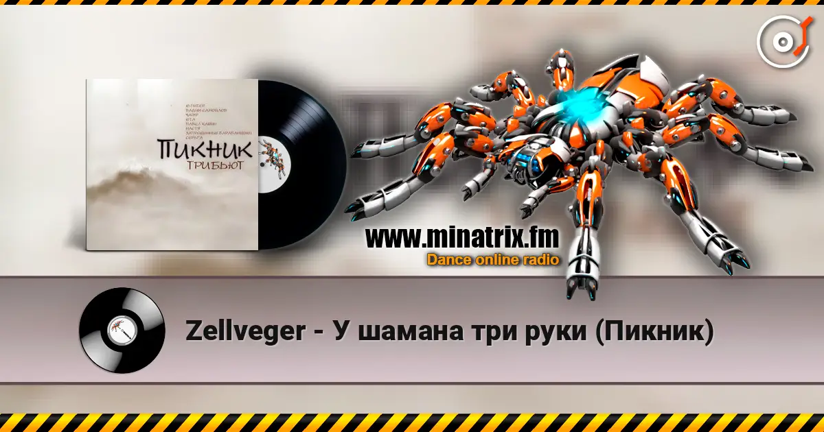 Zellveger - У шамана три руки (Пикник) listen online in high quality | Minatrix.FM