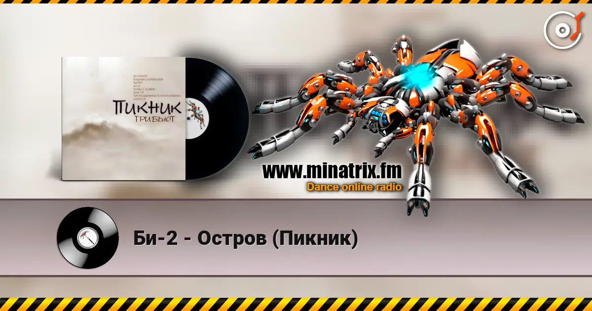 Би-2 - Остров (Пикник) listen online in high quality | Minatrix.FM