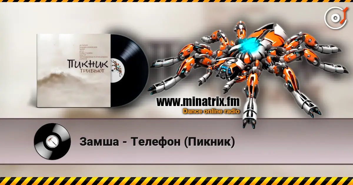 Замша - Телефон (Пикник) listen online in high quality | Minatrix.FM