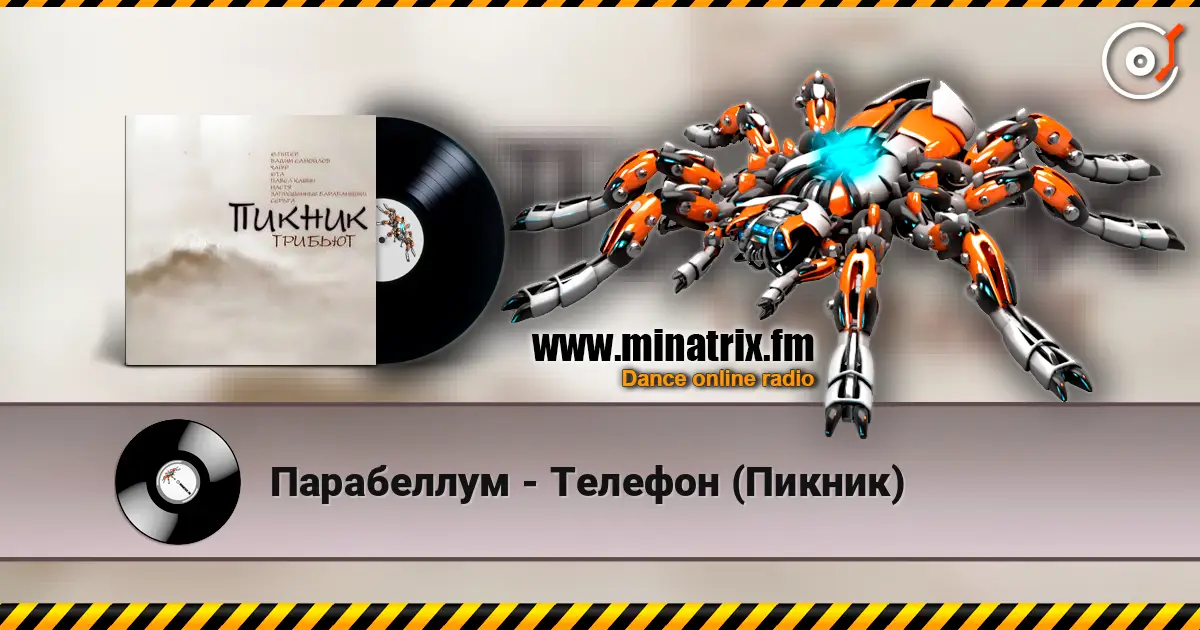 Парабеллум - Телефон (Пикник) listen online in high quality | Minatrix.FM