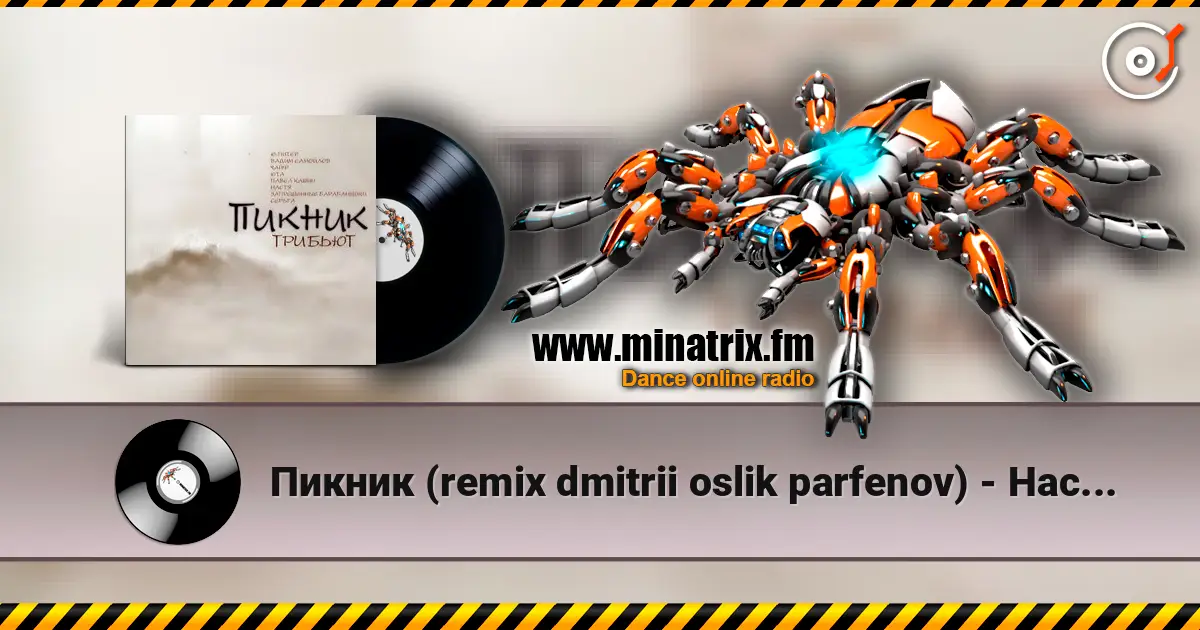 Пикник (remix dmitrii oslik parfenov) - Настоящие дни listen online in high quality | Minatrix.FM