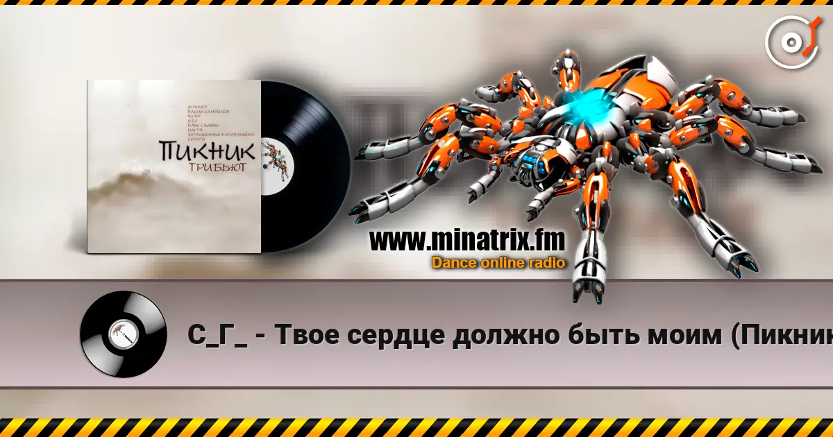 С_Г_ - Твое сердце должно быть моим (Пикник) listen online in high quality | Minatrix.FM