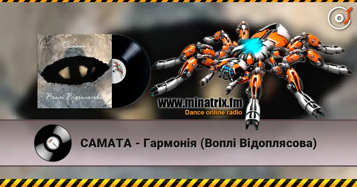 САМАТА - Гармонія (Воплі Відоплясова) слухати онлайн у високій якості | Minatrix.FM