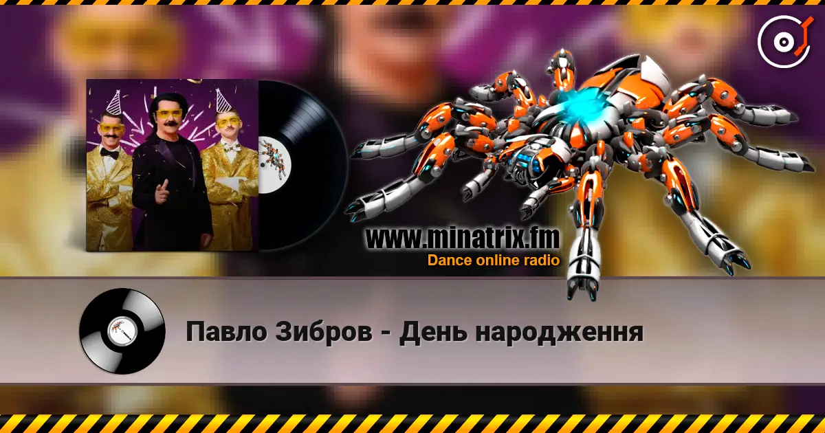 Павло Зибров - День народження listen online in high quality | Minatrix.FM