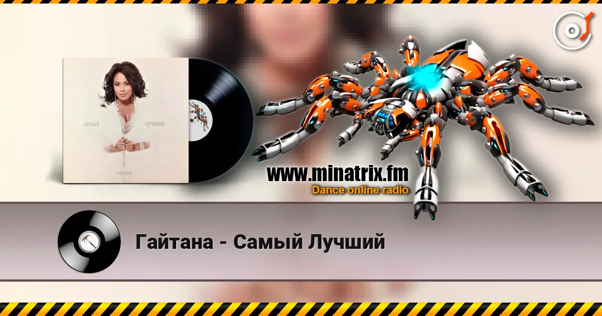 Гайтана - Самый Лучший listen online in high quality | Minatrix.FM