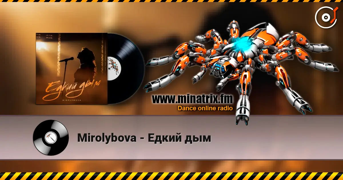 Mirolybova - Едкий дым listen online in high quality | Minatrix.FM