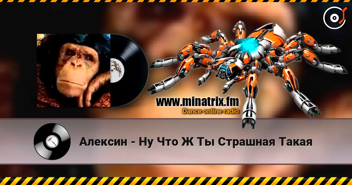 Алексин - Ну Что Ж Ты Страшная Такая listen online in high quality | Minatrix.FM